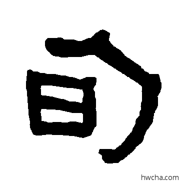 旬隶书怎么写好看 旬隶书写法 衡方碑