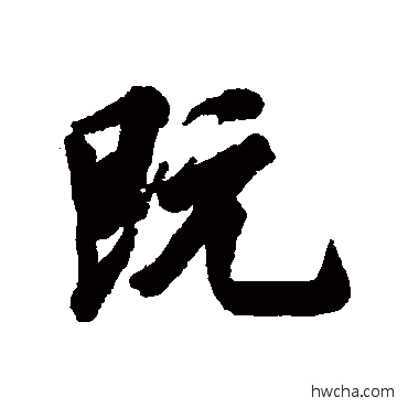 既行书怎么写好看 既行书写法 林则徐