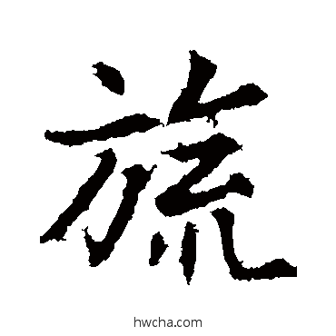 旒行书怎么写好看 旒行书写法 郑板桥