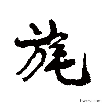 旄行书怎么写好看 旄行书写法 康有为