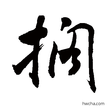 擱行书怎么写好看 擱行书写法 敬世江