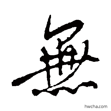 无行书怎么写好看 无行书写法 米芾