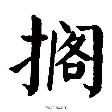 擱楷书怎么写好看 擱楷书写法 颜真卿