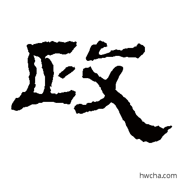 政隶书怎么写好看 政隶书写法 韩仁铭