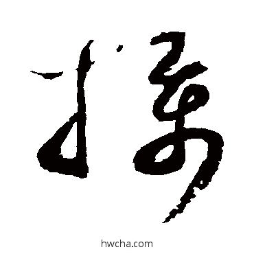 摄草书怎么写好看 摄草书写法 蔡襄