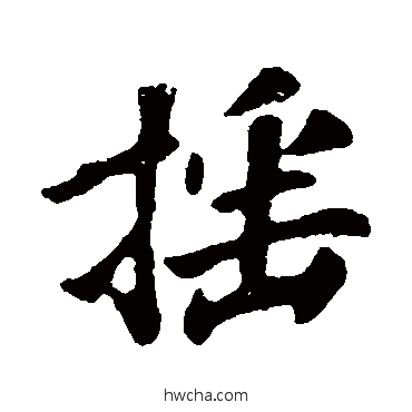 搖行书怎么写好看 搖行书写法 苏轼