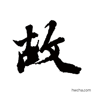 故行书怎么写好看 故行书写法 古人