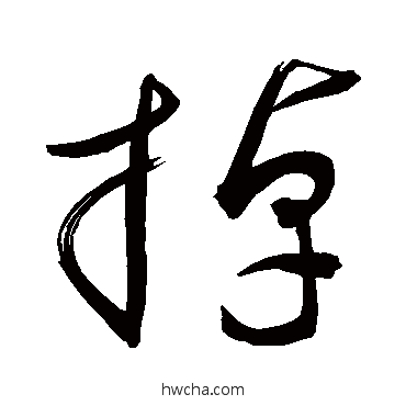 掉行书怎么写好看 掉行书写法 敬世江