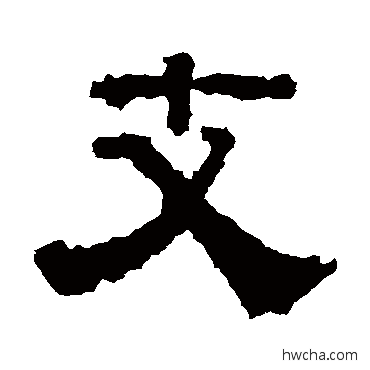 支隶书怎么写好看 支隶书写法 戴千龄