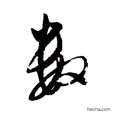 数草书怎么写好看 数草书写法 解缙