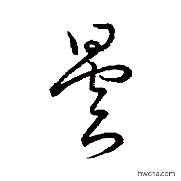 昙草书怎么写好看 昙草书写法 王昙首