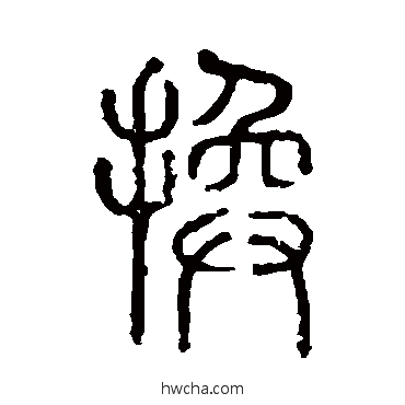 换篆书怎么写好看 换篆书写法 说文解字