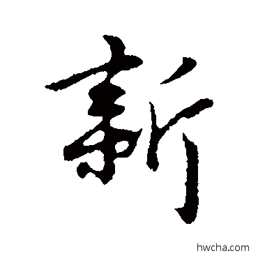 新行书怎么写好看 新行书写法 陈基