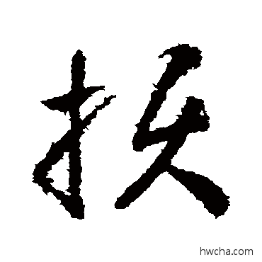 损草书怎么写好看 损草书写法 王献之