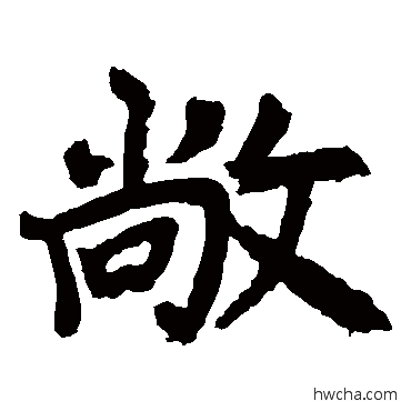 敞楷书怎么写好看 敞楷书写法 李邕