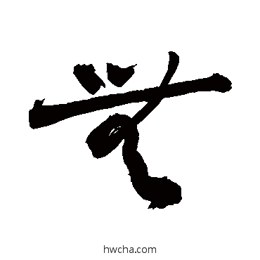 無草书怎么写好看 無草书写法 敬世江