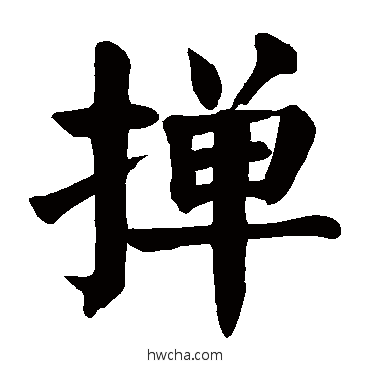 撣楷书怎么写好看 撣楷书写法 颜真卿