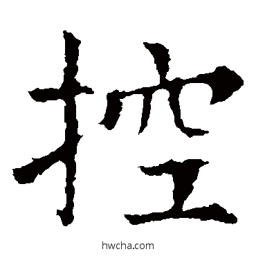 控楷书怎么写好看 控楷书写法 殷令名