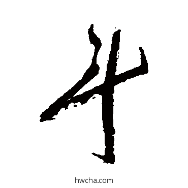 斗草书怎么写好看 斗草书写法 祝枝山