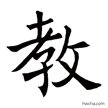 教楷书怎么写好看 教楷书写法 褚遂良