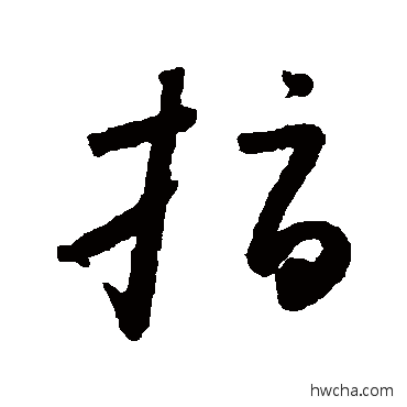 指草书怎么写好看 指草书写法 怀素