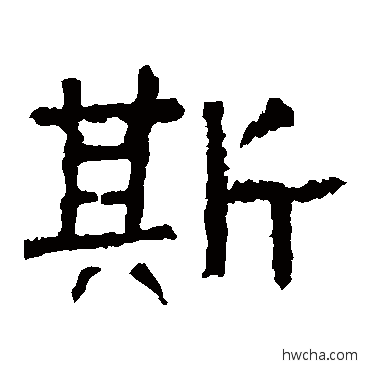 斯隶书怎么写好看 斯隶书写法 张迁碑