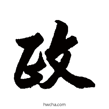 政行书怎么写好看 政行书写法 清人