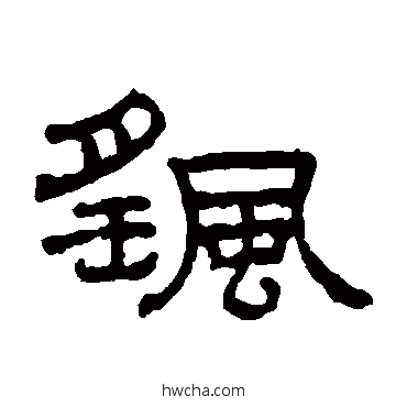 摇隶书怎么写好看 摇隶书写法 王澍