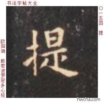 提楷书怎么写好看 提楷书写法 心经 欧阳询·唐