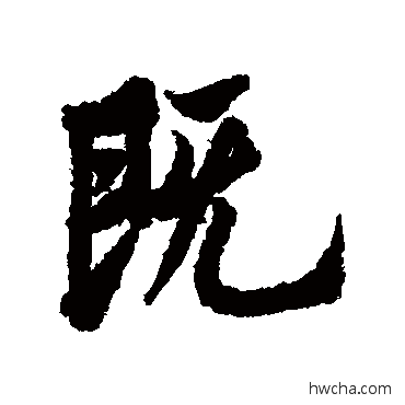 既行书怎么写好看 既行书写法 欧阳询