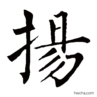 揚楷书怎么写好看 揚楷书写法 柳公权