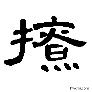 撩隶书怎么写好看 撩隶书写法 曹全碑