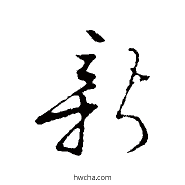 新行书怎么写好看 新行书写法 朱熹