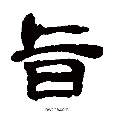 旨隶书怎么写好看 旨隶书写法 吴昌硕