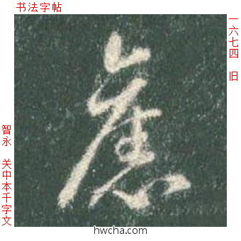 旧草书怎么写好看 旧草书写法 草书千字文 智永·隋