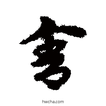 舍草书怎么写好看 舍草书写法 宋克