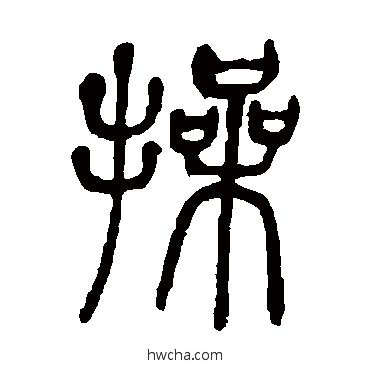 操篆书怎么写好看 操篆书写法 邓石如