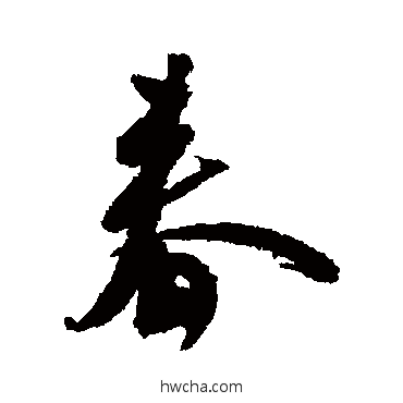 春行书怎么写好看 春行书写法 黄辉