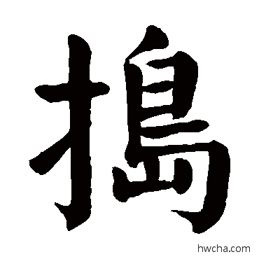 捣楷书怎么写好看 捣楷书写法 颜真卿
