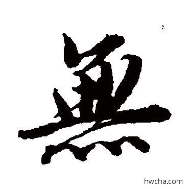 无行书怎么写好看 无行书写法 唐寅