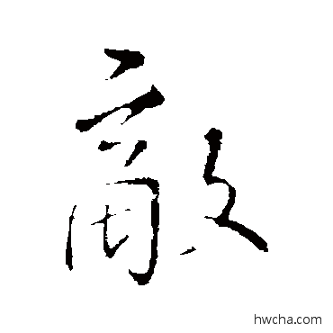 敌行书怎么写好看 敌行书写法 王铎