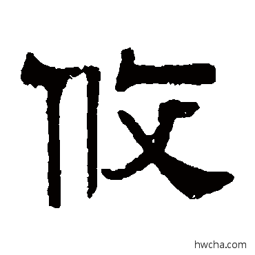 攸隶书怎么写好看 攸隶书写法 伊立勋