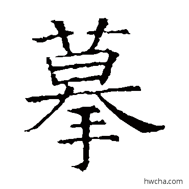 摹楷书怎么写好看 摹楷书写法 褚遂良