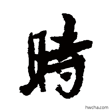 时行书怎么写好看 时行书写法 陈鸿寿