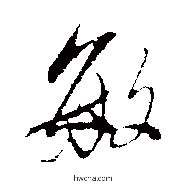 敏行书怎么写好看 敏行书写法 董其昌