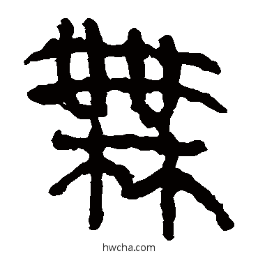 无隶书怎么写好看 无隶书写法 马王堆帛书