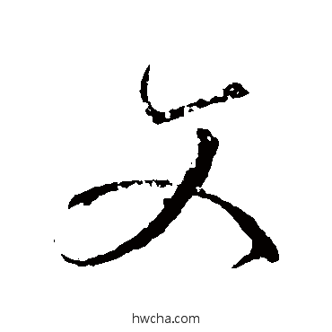 文行书怎么写好看 文行书写法 颜真卿