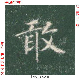 敢楷书怎么写好看 敢楷书写法 真书千字文 智永·隋