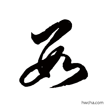 数草书怎么写好看 数草书写法 徐伯清