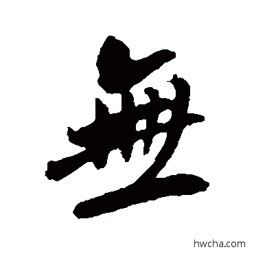 无行书怎么写好看 无行书写法 吴琚